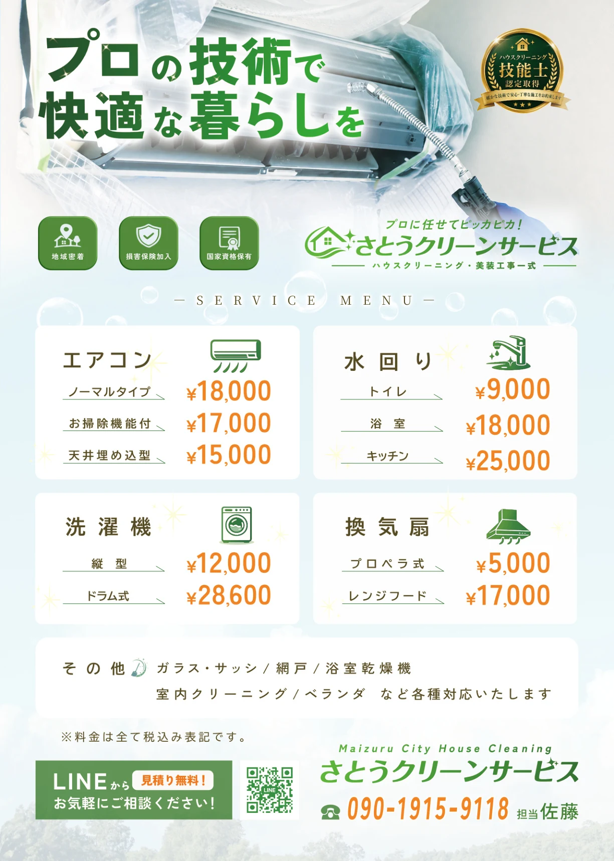 さとうクリーンサービス様 チラシ